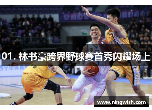 01. 林书豪跨界野球赛首秀闪耀场上