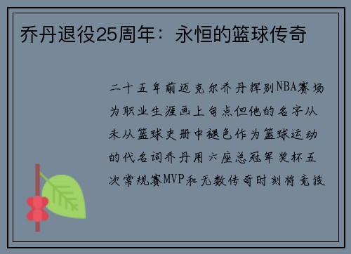 乔丹退役25周年：永恒的篮球传奇